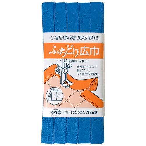 キャプテン ふちどり広巾バイアス 11mm巾×2.75m巻 1本 519 CP12 519