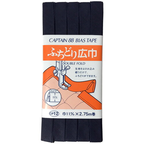 キャプテン ふちどり広巾バイアス 11mm巾×2.75m巻 1本 531 紺 CP12 531