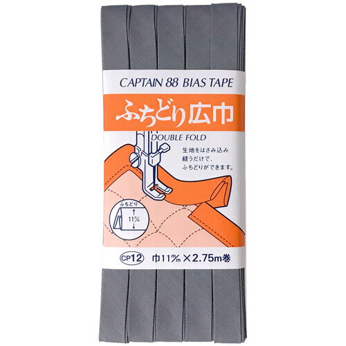 キャプテン ふちどり広巾バイアス 11mm巾×2.75m巻 1本 593 CP12 593