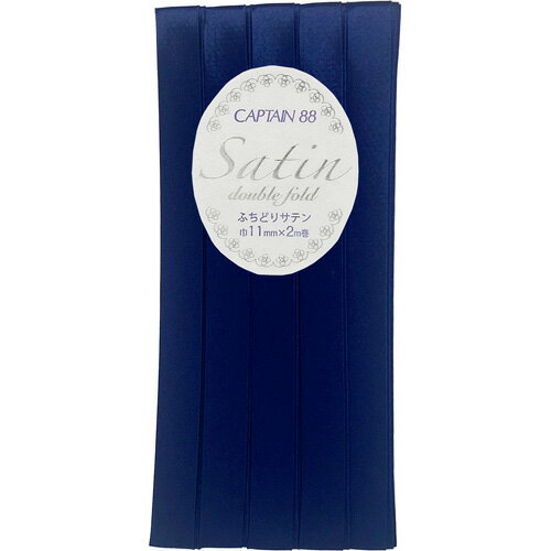 キャプテン ふちどりサテンバイアス 11mm×2m巻 1本 630 紺 CP237 630