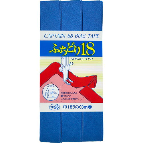 キャプテン ふちどり18バイアス 18mm巾×3m巻 1本 519 CP26 519