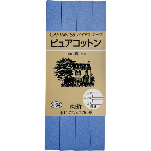キャプテン ピュアコットン両折バイアス 12.7mm巾×2.75m巻 1本 258 CP34 258