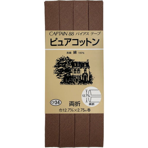 キャプテン ピュアコットン両折バイアス 12.7mm巾×2.75m巻 1本 273 CP34 273