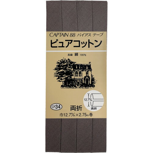 キャプテン ピュアコットン両折バイアス 12.7mm巾×2.75m巻 1本 274 CP34 274