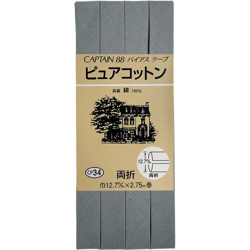 【返品種別B】□「返品種別」について詳しくはこちら□※画像はイメージです。◆スタンダードな両折バイアステープです。◆襟ぐり、袖ぐりのしまつ、見返し代わりによく使われています。◆コットン100％で、やわらかな肌あたりです。■　仕　様　■入数・内容量：1本規格・サイズ：12.7mm巾×2.75m巻素材：コットン100％[CP34285]キャプテンアウトドア＞手芸用品＞ソーイング関連＞縫製資材