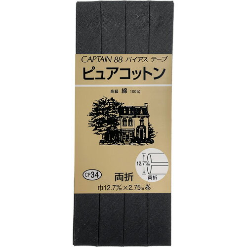 キャプテン ピュアコットン両折バイアス 12.7mm巾×2.75m巻 1本 290 黒 CP34 290