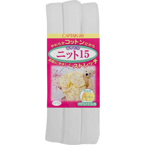 キャプテン ふちどりニット15 15mm巾×2.5m巻 1本 1 CP70 1