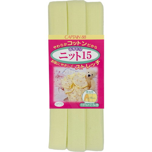キャプテン ふちどりニット15 15mm巾×2.5m巻 1本 3 CP70 3