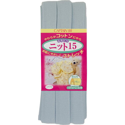 キャプテン ふちどりニット15 15mm巾×2.5m巻 1本 12 CP70 12