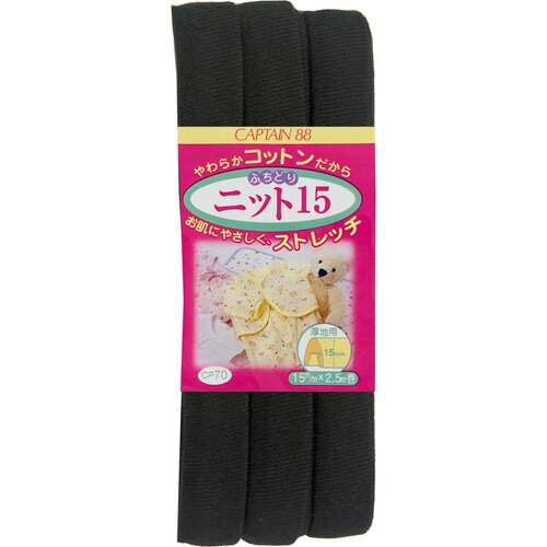 キャプテン ふちどりニット15 15mm巾×2.5m巻 1本 18 黒 CP70 18