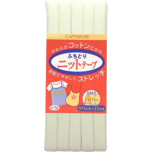 キャプテン ふちどりニットテープ 11mm巾×2.5m巻 1本 2 オフホワイト CP74 2