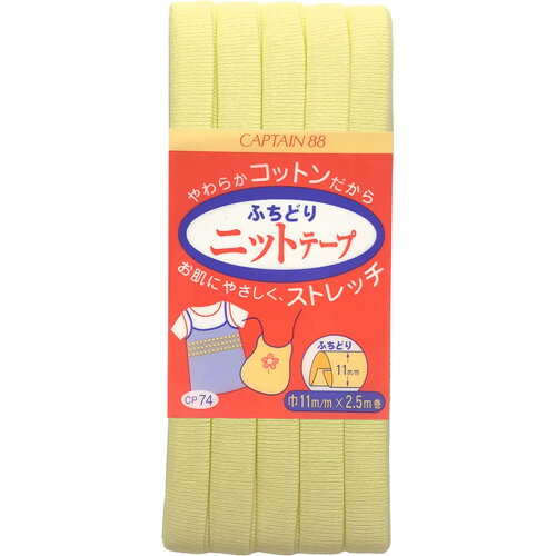 キャプテン ふちどりニットテープ 11mm巾×2.5m巻 1本 3 CP74 3