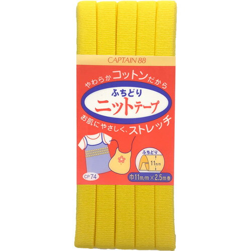 キャプテン ふちどりニットテープ 11mm巾×2.5m巻 1本 4 CP74 4