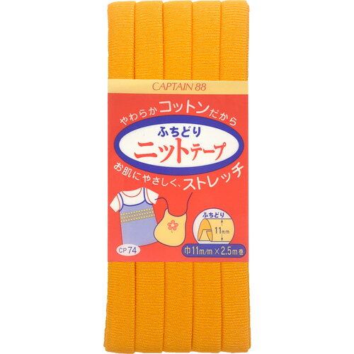 キャプテン ふちどりニットテープ 11mm巾×2.5m巻 1本 5 CP74 5