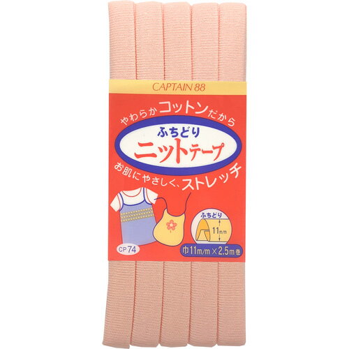 キャプテン ふちどりニットテープ 11mm巾×2.5m巻 1本 6 CP74 6