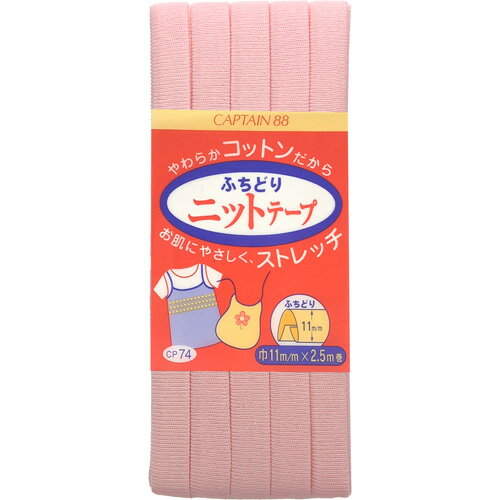 キャプテン ふちどりニットテープ 11mm巾×2.5m巻 1本 7 CP74 7