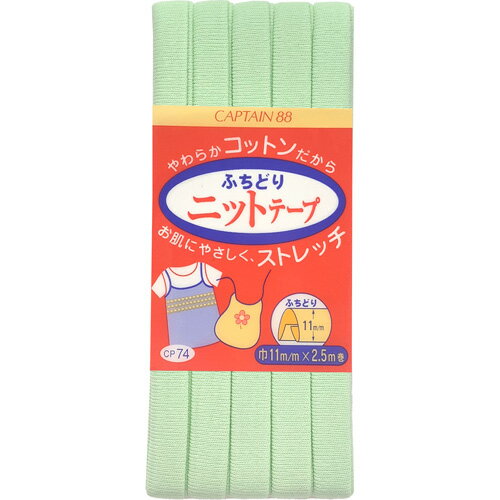 キャプテン ふちどりニットテープ 11mm巾×2.5m巻 1本 10 CP74 10