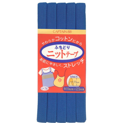 キャプテン ふちどりニットテープ 11mm巾×2.5m巻 1本 14 CP74 14