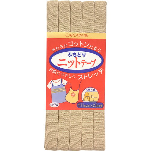 【返品種別B】□「返品種別」について詳しくはこちら□※画像はイメージです。◆生地を挟み込み、重ねて縫うだけで簡単にふちどりができます。◆伸縮性に優れており、ジャージなどのストレッチ生地や、ネル・パイルなどのソフトな生地と相性が良いです。■　仕　様　■入数・内容量：1本規格・サイズ：11mm巾×2.5m巻素材：コットン100％[CP7416]キャプテンアウトドア＞手芸用品＞ソーイング関連＞縫製資材