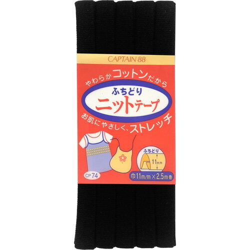 乐天商城 - キャプテン ふちどりニットテープ 11mm巾×2.5m巻 1本 18 黒 CP74 18