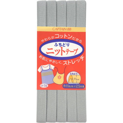 キャプテン ふちどりニットテープ 11mm巾×2.5m巻 1本 19 CP74 19