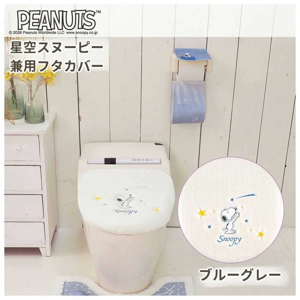 【返品種別A】□「返品種別」について詳しくはこちら□※洗濯時に多少色落ちしたり、毛羽落ちすることがありますので、他の衣類といっしょに洗濯しないでください。◆星降る夜空が幻想的な世界観を感じさせる星空×スヌーピーの、大人かわいいデザイン◆「普通便座」と「温水洗浄・暖房便座」のどちらにも使えます◆吸着シートで簡単固定■　仕　様　■サイズ(約）：41×41cm素材：ポリエステル[SNホシゾラフタカバブルG]センコー(SENKO)生活家電＞生活雑貨＞掃除用具