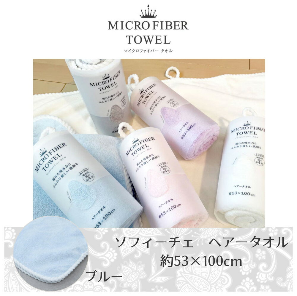 センコー(SENKO) マイクロファイバー ソフィーチェ ヘアタオル　53×100cm（ブルー） ソフイ-チエHTブル- [ソフイチエHTブル]
