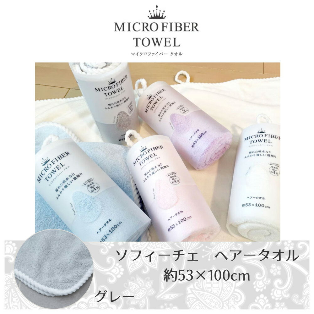【返品種別A】□「返品種別」について詳しくはこちら□※最初は肌や他の衣類等に毛羽が付着することがありますので、一度洗濯してからご使用されることをおすすめします。◆髪をふわっとやさしく包む、乾きが早くてしっかり吸水してくれるヘアータオル◆ふんわりゆったりとした触感のマイクロファイバーで出来ており、吸水量は綿の約4倍◆引っ掛けるのに便利なループ紐付き■　仕　様　■サイズ(約）：53×100cm素材：ポリエステル80％・ナイロン20％[ソフイチエHTグレ]センコー(SENKO)生活家電＞生活雑貨＞タオル＞その他タオル