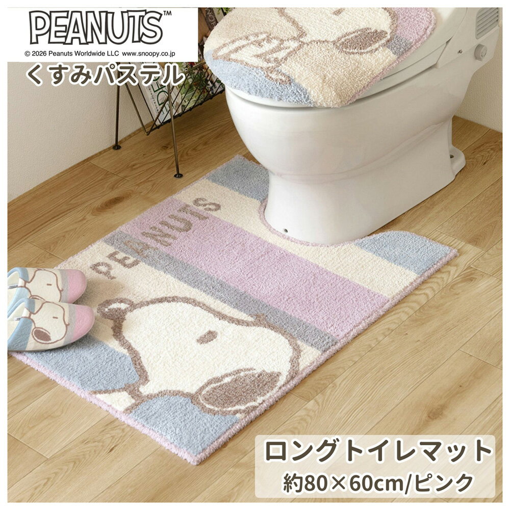 センコー(SENKO) PEANUTS くすみパステル ロングトイレマット（ピンク） SNクスミパステルLマツトピンク [SNクスミパステルLマツトピン..