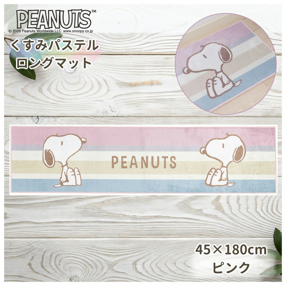 Mats - センコー(SENKO) PEANUTS くすみパステル ロングマット　45×180cm（ピンク） SNクスミパステルLマツト180PK [SNクスミパステルLマツト180PK]