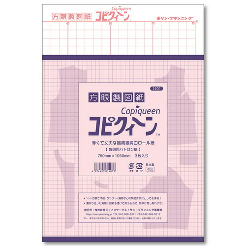 サン・プランニング 製図用紙 コピクイーン 3枚入り 1401