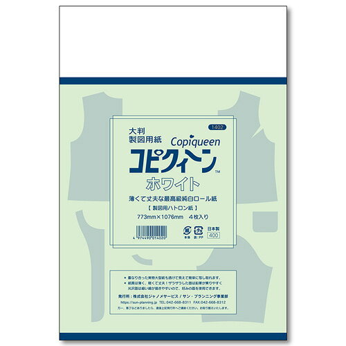 サン・プランニング ハトロン紙 大判製図用紙 コピクイーンホワイト NP1402