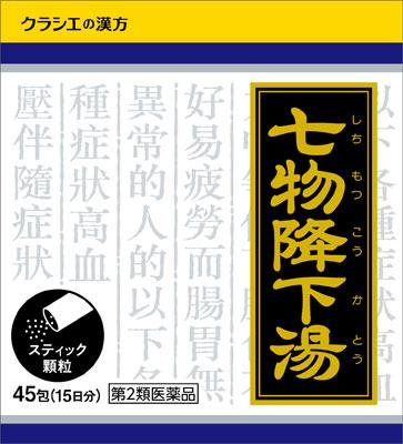 【第2類医薬品】七物降下湯エキス顆粒 45包 クラシエ薬品 シチモツツコウカトウカリユウ45ホウ [シチモツツコウカトウカリユウ45ホウ]【返品種別B】