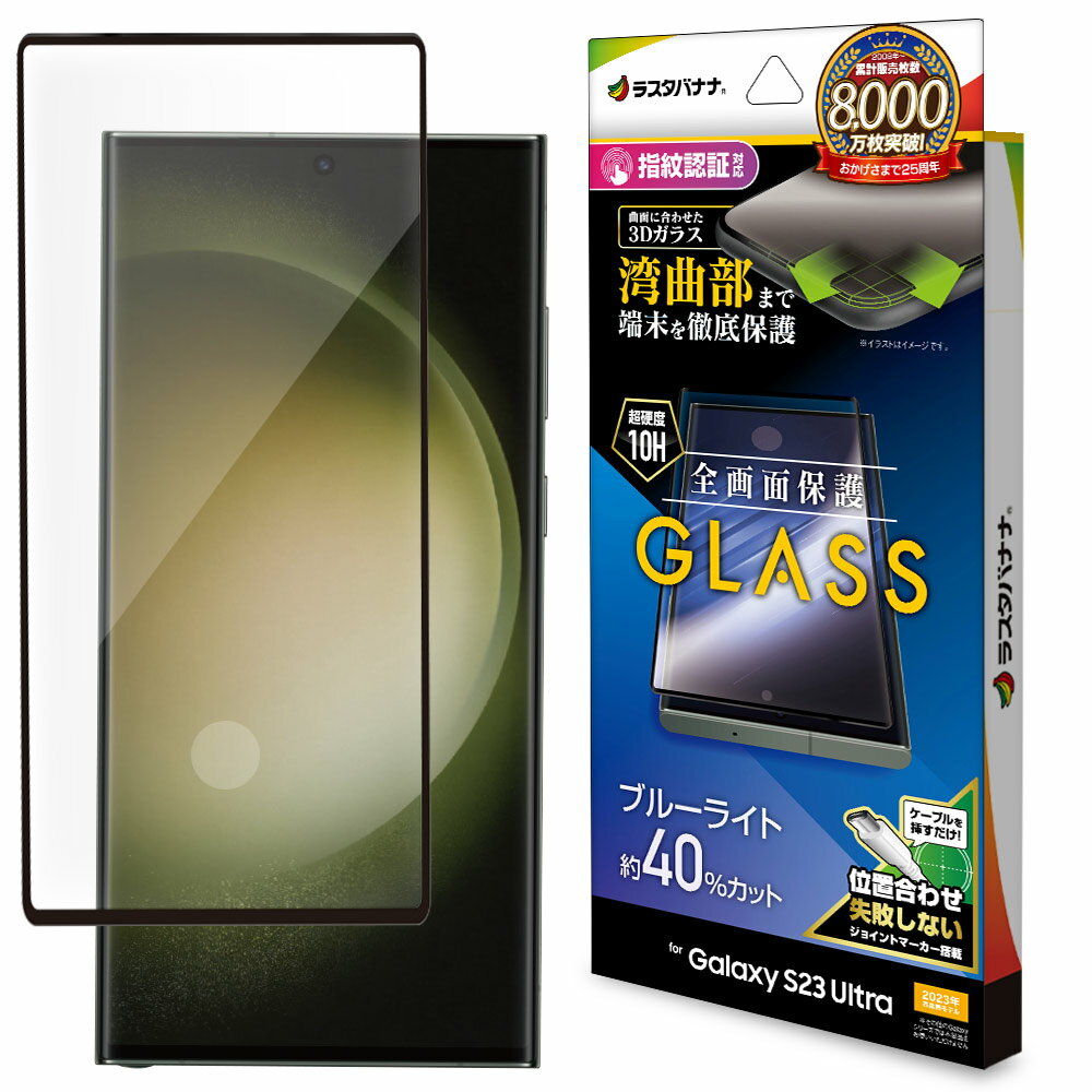ラスタバナナ Galaxy S23 Ultra(SC-52D/SCG20)用 液晶保護ガラスフィルム 全面保護 3Dガラス ブルーライトカット 高光沢（ブラック） 3E3817GS23U
