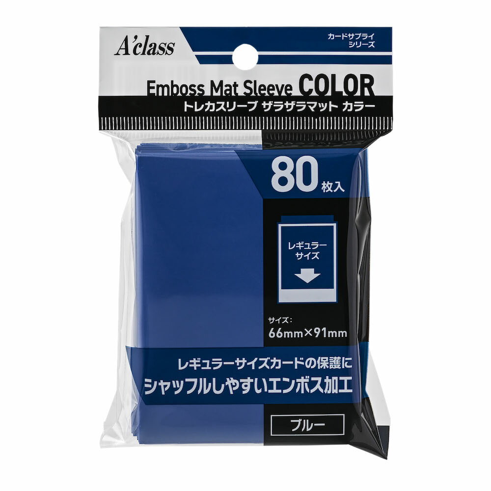 アクラス トレカスリーブ ザラザラマットカラー ブルー