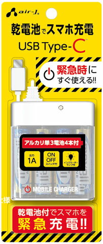 【返品種別A】□「返品種別」について詳しくはこちら□2023年04月 発売メーカー保証期間 6ヶ月◆USB Type-Cポート搭載の各社スマートフォンに対応したアルカリ単3電池4本式充電器。◆アルカリ単3乾電池4本付きですぐにご利用でき、電池を交換すれば何度でもご使用ができます。◆スイッチ＆通電ブルーインジケーターランプ付き！　■　仕　様　■コネクタ形状：USB Type-C充電出力：5.0V/1Aケーブル長：70cm本体質量：約48.5g(電池除く)外形寸法：W63×D20×H75mm[BJECUSB1AWH]エアージェイ生活家電＞防災機器＞その他防災用品