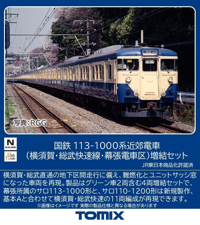 ［鉄道模型］トミックス (Nゲージ) 97628 国鉄 113 1000系近郊電車（横須賀・総武快速線・幕張電車区）増結セット (4両)