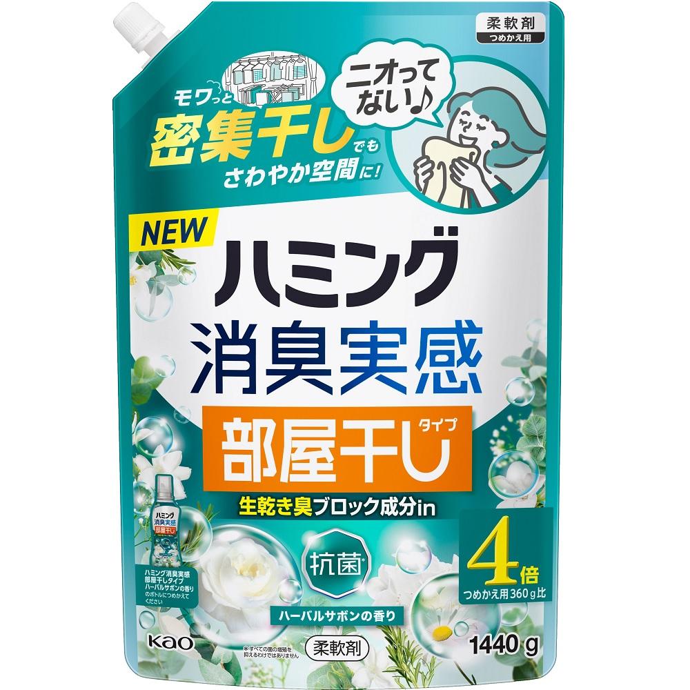 ハミング消臭実感 部屋干しタイプ ハーバルサボンの香り 詰替 1440g 花王 HMSJヘヤ...