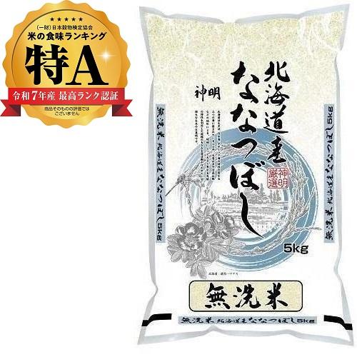 無洗米　北海道産なな