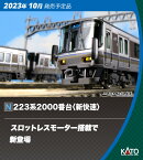 ［鉄道模型］カトー (Nゲージ) 10-1898 223系2000番台 新快速 4両セット