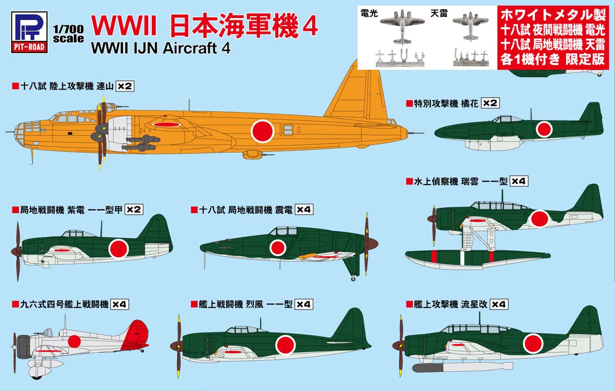 ピットロード 1/700 WWII 日本海軍機4 メタル製 電光・天雷 各1機付き【S57SP】 プラモデル