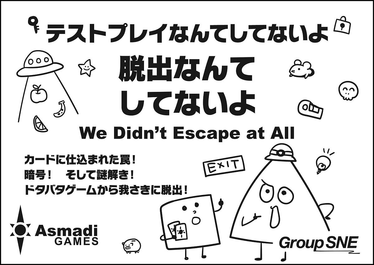 【返品種別B】□「返品種別」について詳しくはこちら□2026年03月 発売※画像はイメージです。実際の商品とは異なる場合がございます。※同一と思われるお客様より大量のご注文をいただいた場合、ご注文をお取り消しとさせていただく場合がございます。【商品紹介】テストプレイをしてない脱出ゲーム、爆誕！　はちゃめちゃな定番カードゲーム『マダミスなんてしてないよ』の新弾、テーマは「脱出」！　みんなで仲よく脱出をめざそう！　全員の足並みがそろうと最高にピース！　自分だけ遅れちゃったら？　 ヒエ〜！　でも大丈夫、カードに仕込まれた暗号を解けたなら……全員で一発逆転！　複雑なルールはないのに中毒性ばつぐんの新機軸！　ワーギャー言いながらぜひ楽しんでください！　【脱出ルール：かんたん】は従来の『テストプレイなんてしてないよ』に近いルールで楽しむことができ、【脱出ルール：ほんかく】ではプレイヤーみんなで手がかりを集め、協力して脱出を目指します。ただし、やむをえず誰かを見捨てていかないといけないかも！　？　脱出ゲームあるあるがたっぷり詰まった、大人気おバカゲーの最新作 をぜひお楽しみください！　【商品仕様】プレイ人数　：　2〜8人プレイ時間　：　約5〜15分対象年齢　：　13歳〜ゲーム原案　：　クリス・シェスリクゲームデザイン　：　グループSNEおもちゃ＞テーブルゲーム＞カードゲーム