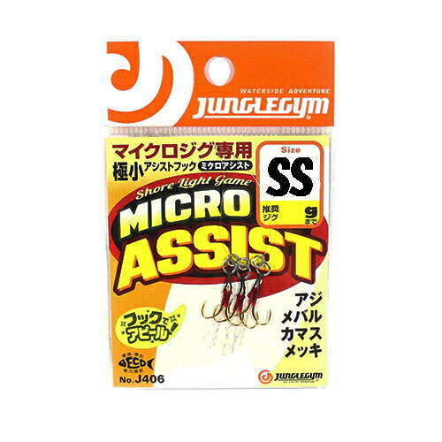 ジャングルジム ミクロアシスト SS(3本入) J406_SS MICROASSIST アシストフック