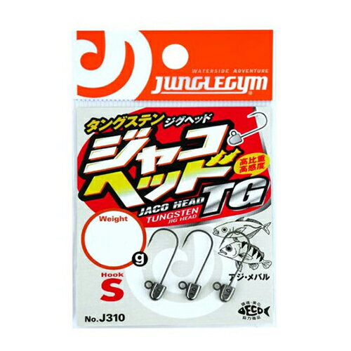 ジャングルジム ジャコヘッドTG Sサイズ #8 1.5g(3本入) J310_1.5 JACOHEADTG ジグへッド...
