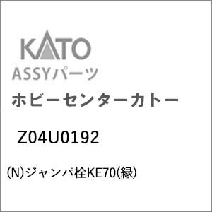 ［鉄道模型］ホビーセンターカトー 【再生産】(Nゲージ) Z04U0192 ジャンパ栓KE70(緑)