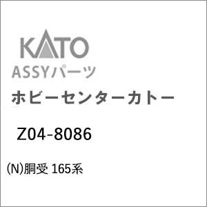 ［鉄道模型］ホビーセンターカトー 【再生産】(Nゲージ) Z04-8086 胴受 165系
