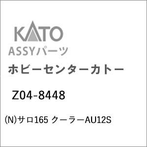 ［鉄道模型］ホビーセンターカトー 【再生産】(Nゲージ) Z04-8448 サロ165 クーラーAU12S