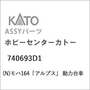 ［鉄道模型］ホビーセンターカトー 【再生産】(Nゲージ) 740693D1 モハ164「アルプス」 動力台車