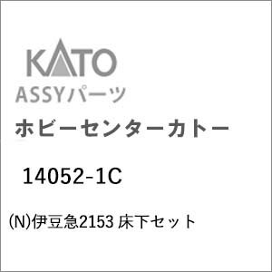 ［鉄道模型］ホビーセンターカトー (Nゲージ) 14052-1C 伊豆急2153 床下セット...