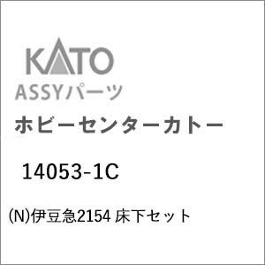 ［鉄道模型］ホビーセンターカトー (Nゲージ) 14053-1C 伊豆急2154 床下セット...